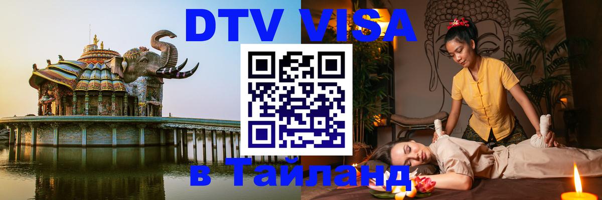 ДТВ виза в Таиланд 