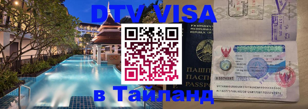 Destination Thailand Visa (DTV виза) Стерлитамак Destination Thailand Visa (DTV виза) Стерлитамак